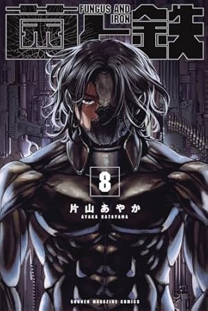 菌と鉄(4) (少年マガジンKC) | 片山 あやか |本 | 通販 | Amazon